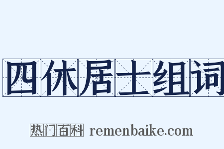 四休居士组词是什么意思的图片